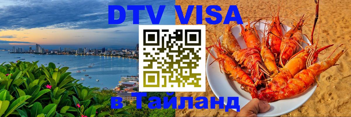 Visa в Таиланд Кызыл 