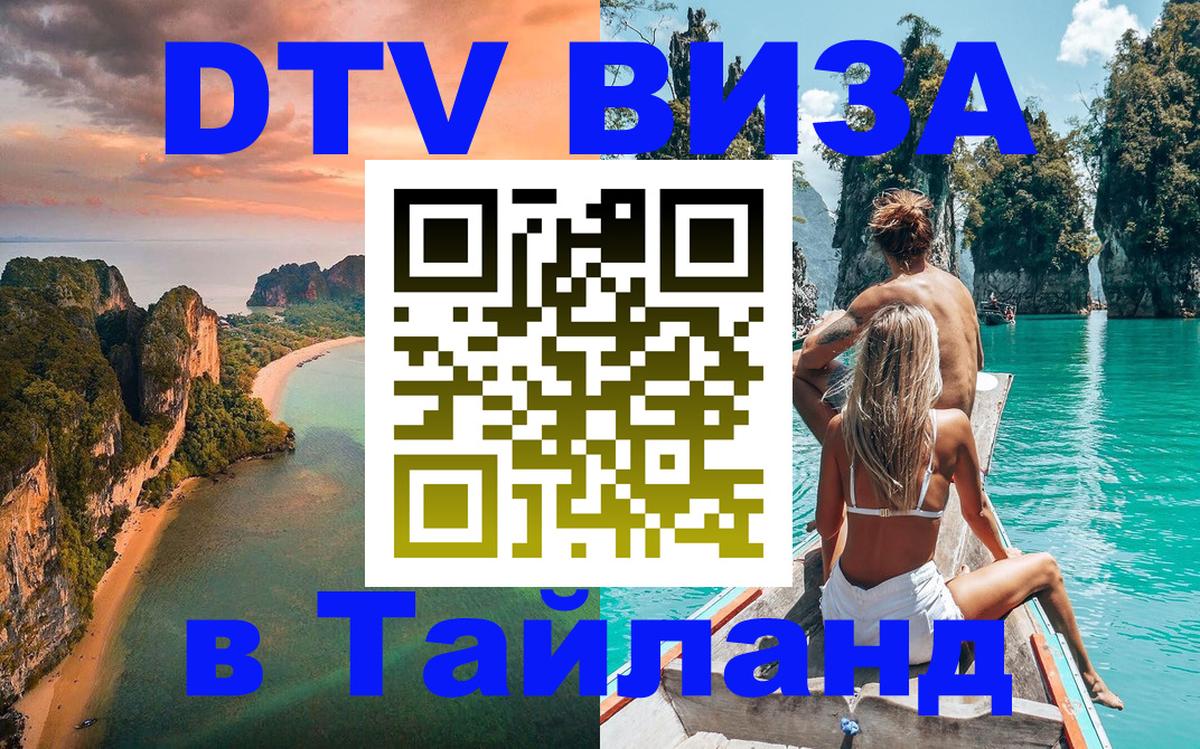 Стоимость и условия DTV визы — оформление в Таиланд под ключ - Кызыл  10.01.2026 